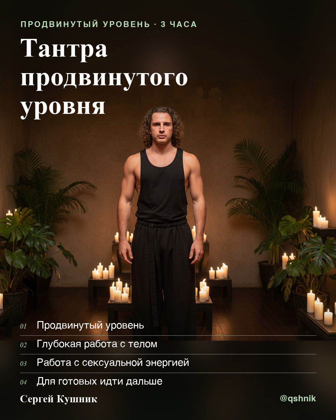 Тантра продвинутого уровня - Продвинутый формат для готовых к более глубокой работе с телом и сексуальной энергией.