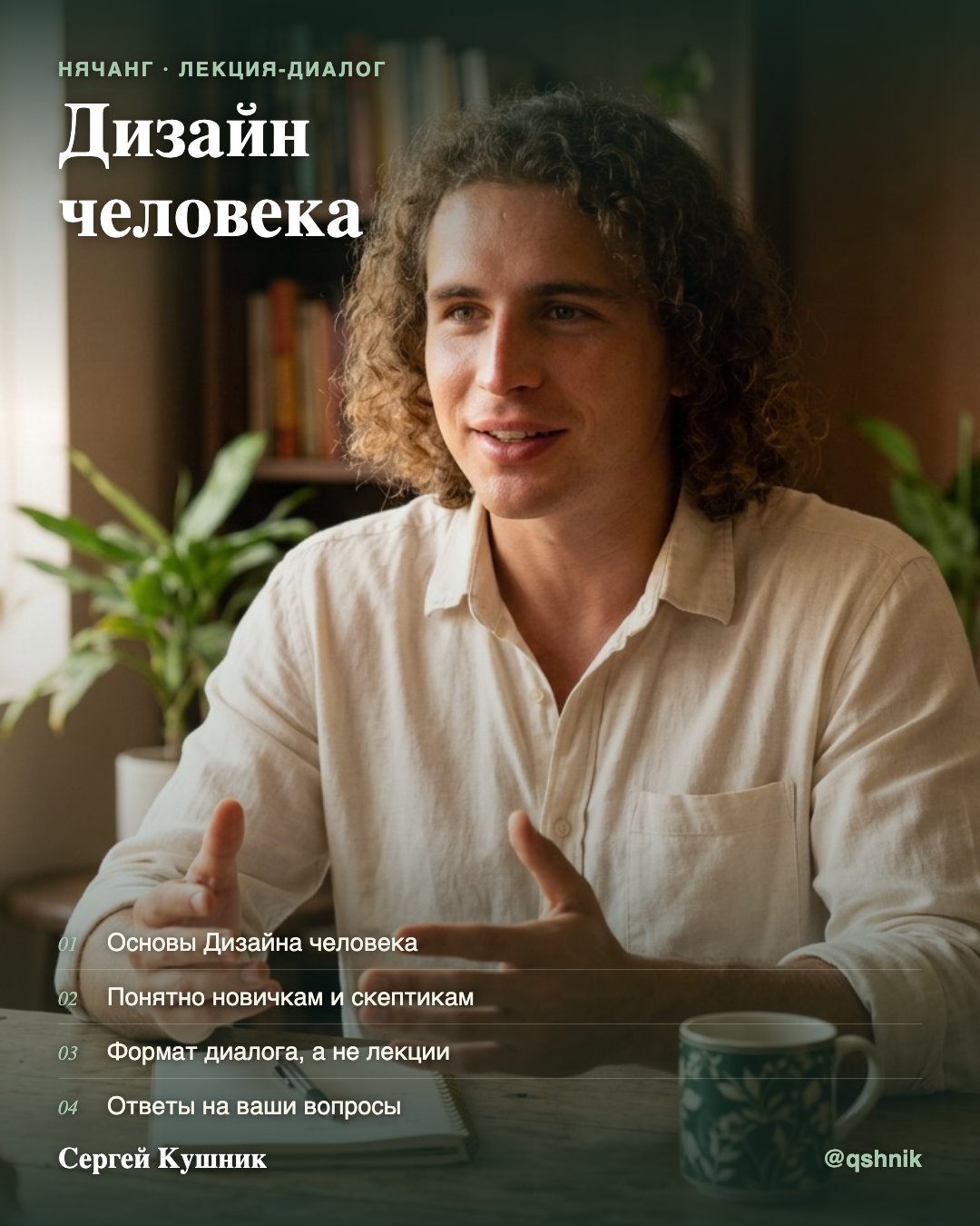 Фрактальный дизайн человека. Анализ механик сознания. - Ознакомительная лекция-диалог по системе Дизайн человека, 3 часа, на русском.
