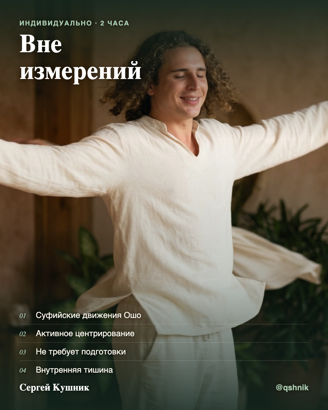 Медитация вне измерений (No Dimensions Meditation) - Активная центрирующая медитация Ошо на суфийских движениях.