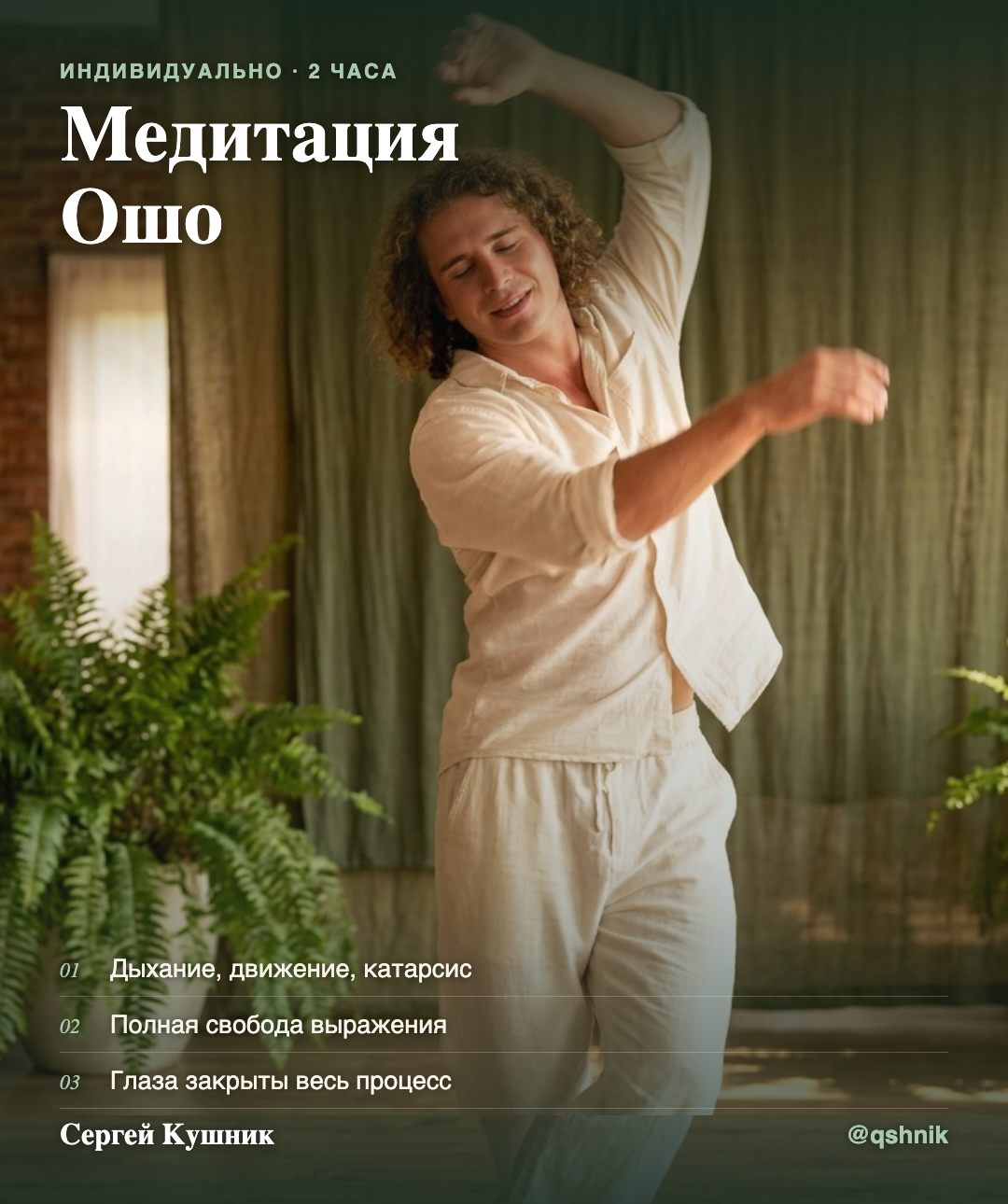 Динамическая медитация Ошо - Активный телесный метод: дыхание, движение, катарсис, голос.