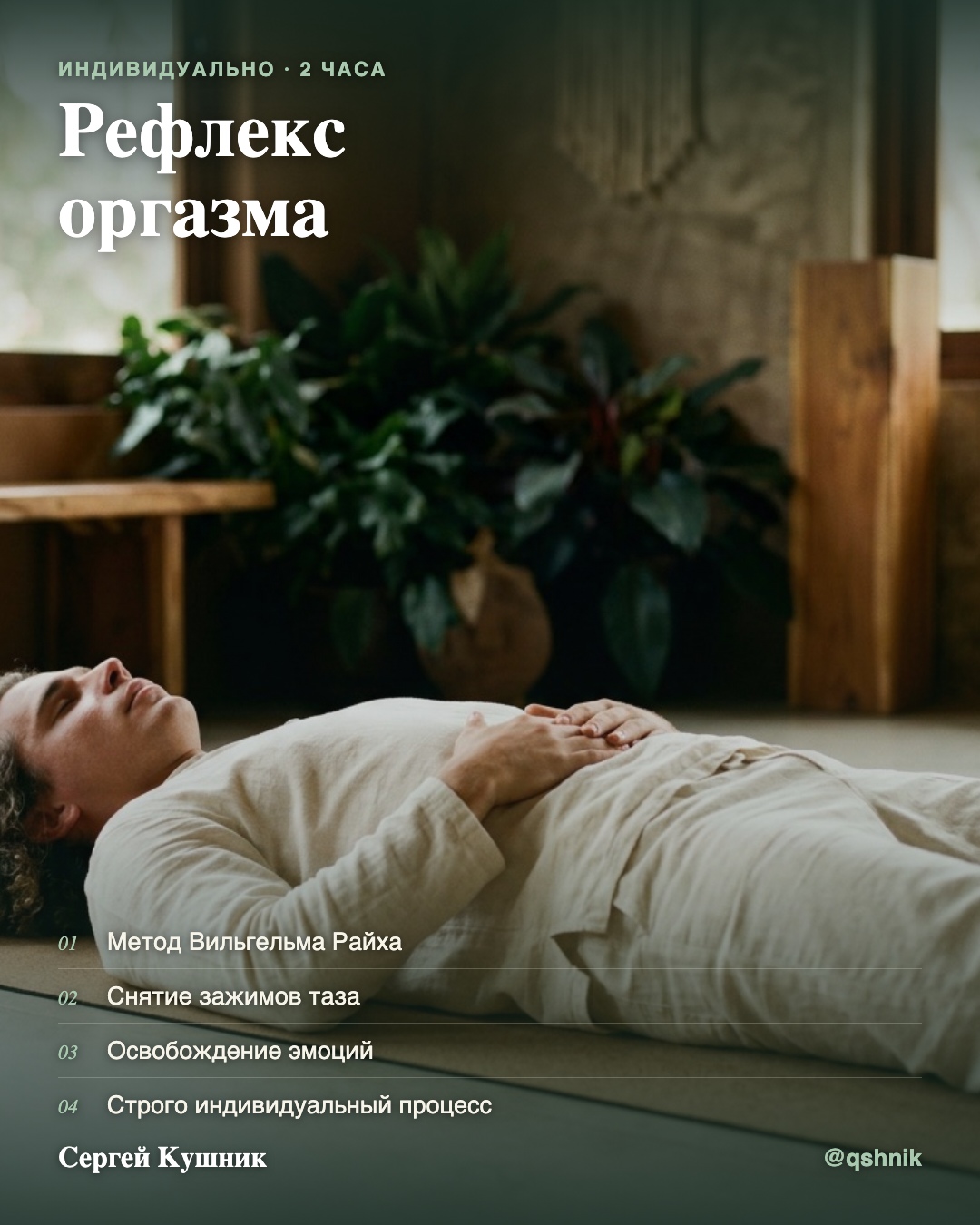 Рефлекс оргазма - Телесно-энергетическая практика (метод Райха) на разблокировку зажимов таза, снятие напряжения,…