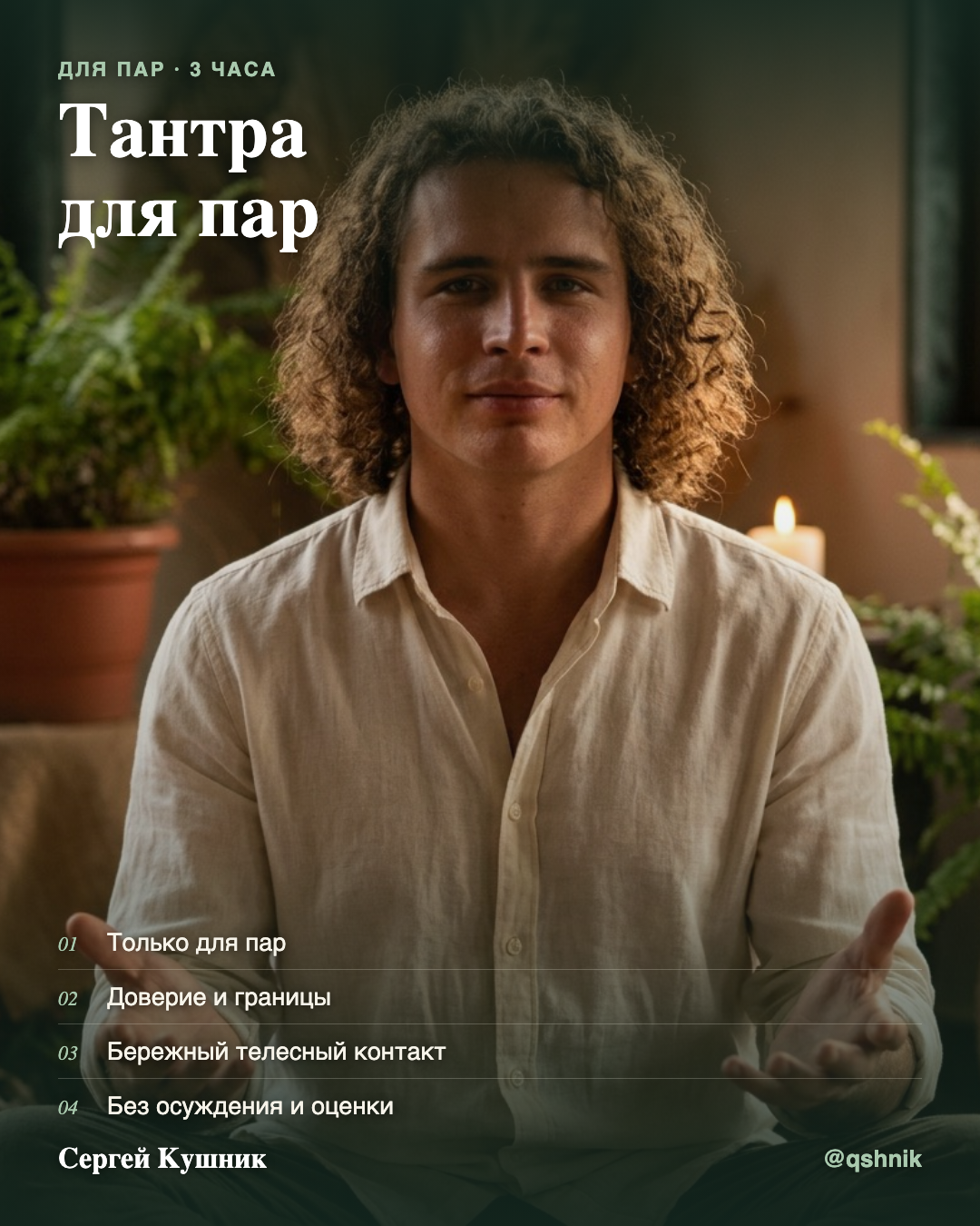 Тантра для пар - Только для пар (любой состав), участие строго вдвоём.