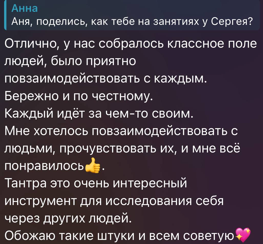 Отзыв Аня о практике «Чистая Тантра»