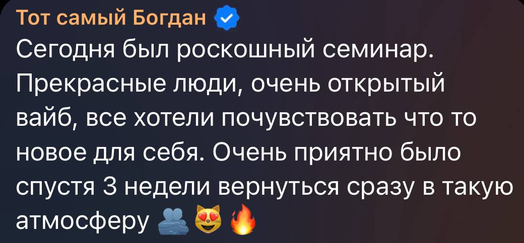 Отзыв Тот самый Богдан о практике «Чистая Тантра»