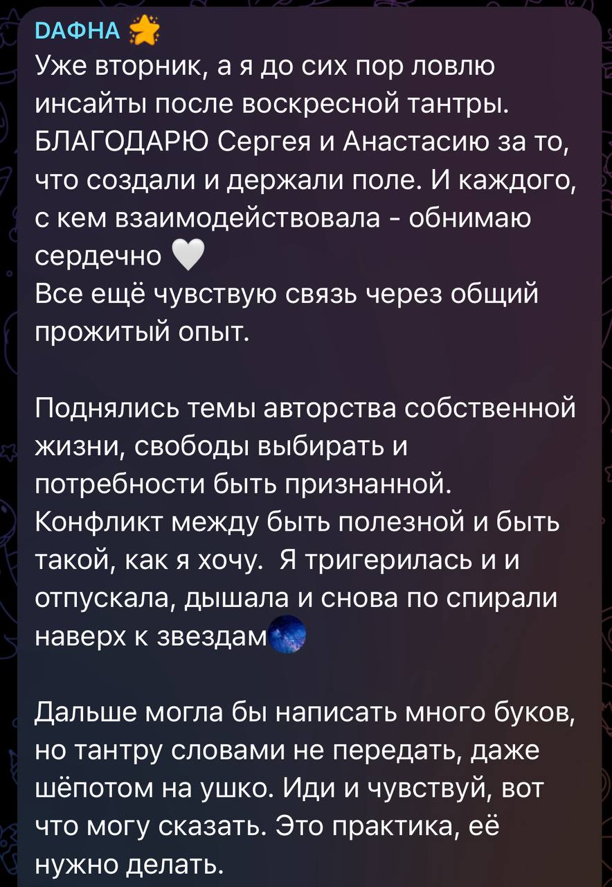 Отзыв ДАФНА о практике «Чистая Тантра»