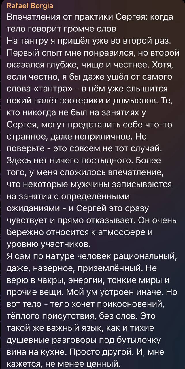 Отзыв Rafael Borgia о практике «Чистая Тантра»